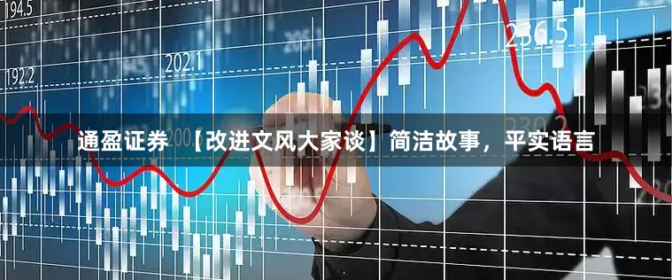 通盈证券  【改进文风大家谈】简洁故事，平实语言