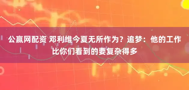 公赢网配资 邓利维今夏无所作为？追梦：他的工作比你们看到的要复杂得多