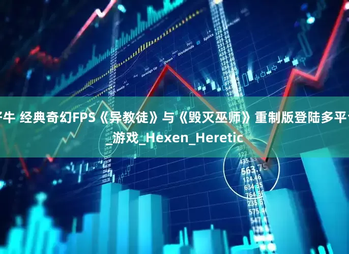 好牛 经典奇幻FPS《异教徒》与《毁灭巫师》重制版登陆多平台_游戏_Hexen_Heretic