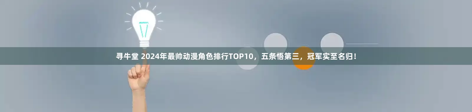 寻牛堂 2024年最帅动漫角色排行TOP10，五条悟第三，冠军实至名归！