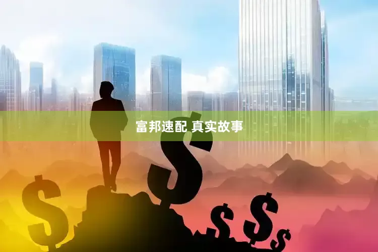 富邦速配 真实故事