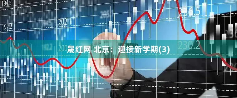 晟红网 北京：迎接新学期(3)